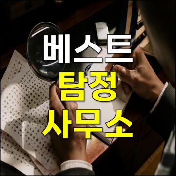 17년 이상 전문가들로 구성된 베스트 탐정사무소