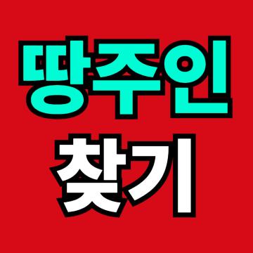 땅주인 찾기란 토지의 소유자를 확인하거나 연락이 닿지 않는 땅주인을 찾아내는 과정